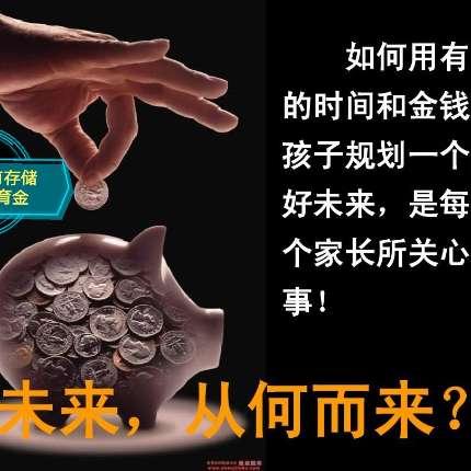 教育金  提前储蓄孩子高中大学开销《3.5复利计息》赠送相应积分教育金复利计息