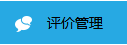 关于消费者使用后的评价