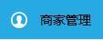 商家如何设置店铺的营业状态？