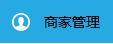 商家如何上传店铺图片以及客服二维码